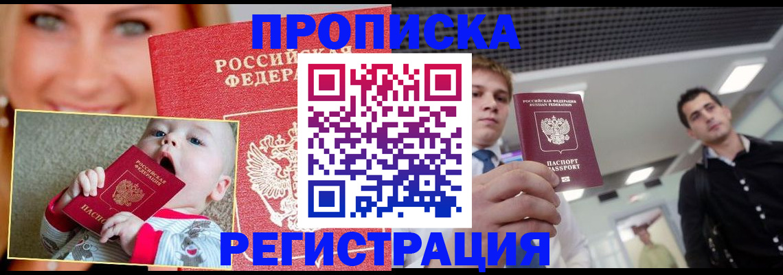 прописка штамп в Дзержинске